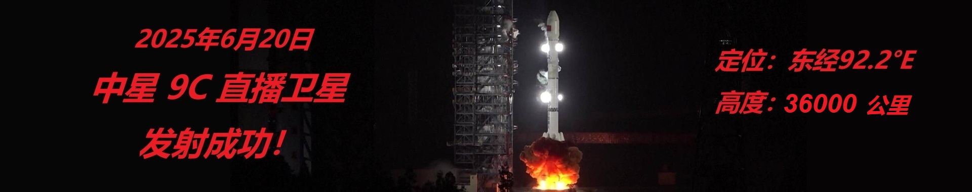 中星9C直播衛(wèi)星發(fā)射成功！
